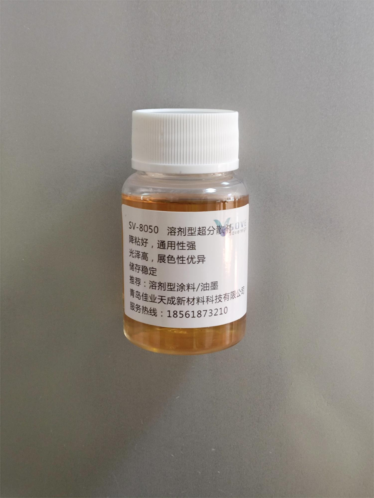 SV-8050溶剂型超分散剂